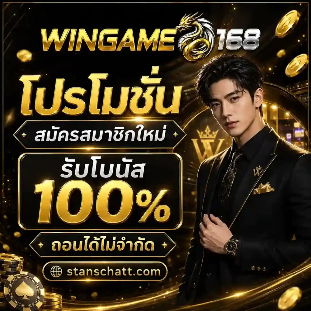 Wingame168 สมัคร