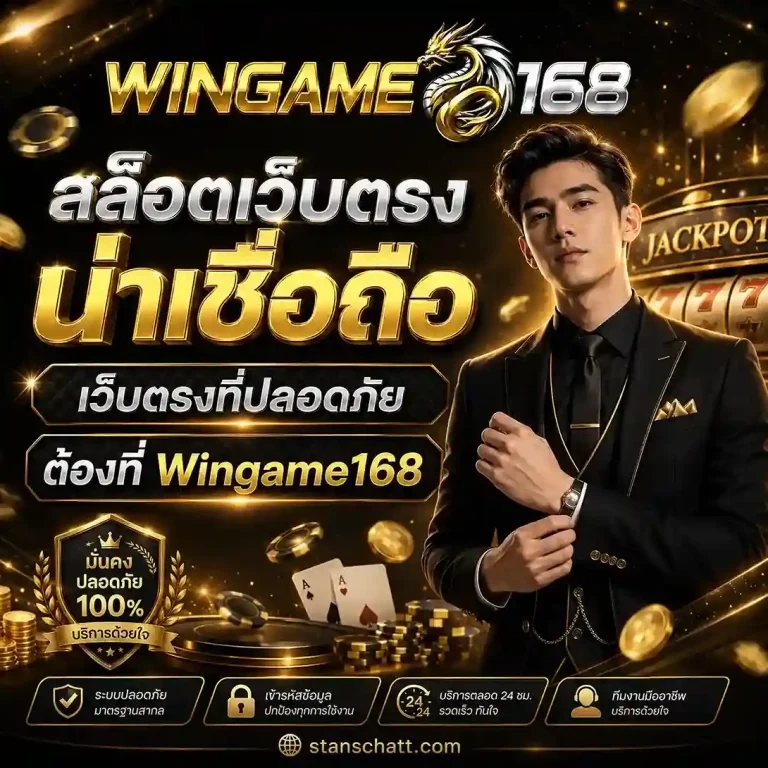 Wingame168 เว็บตรง