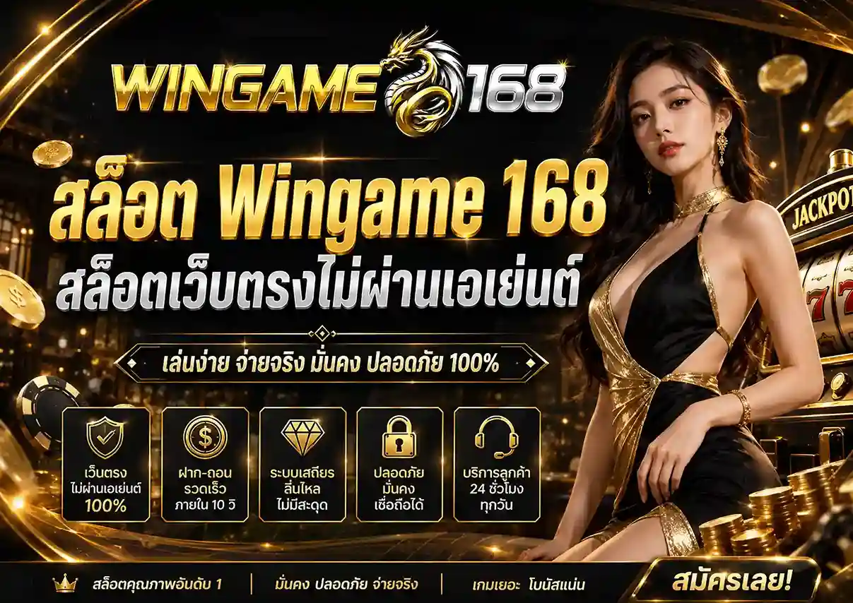 สล็อต Wingame 168
