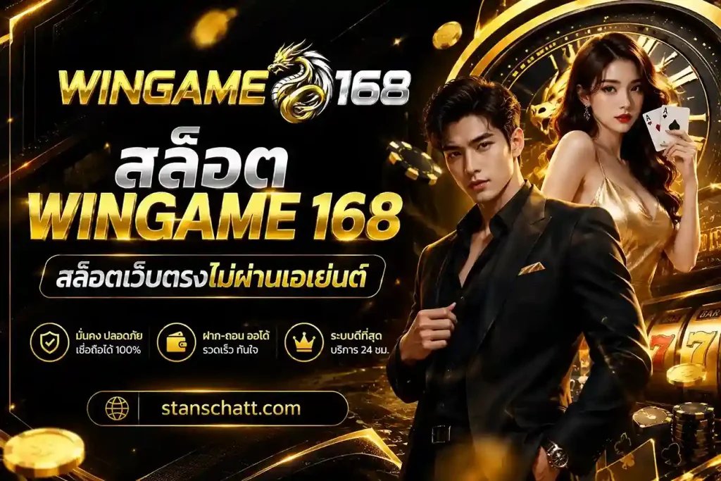 สล็อต Wingame 168